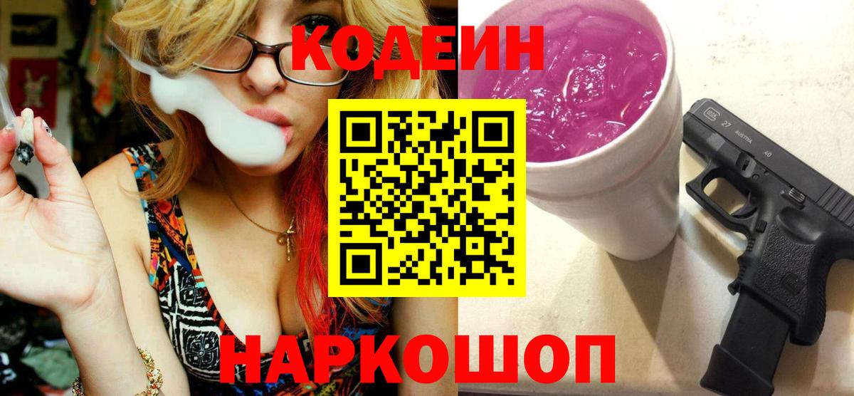 Codein напиток Lean (лин)  Кодеиновый сироп Lean Purple Drank  Калач-на-Дону  Вход с VPN 
